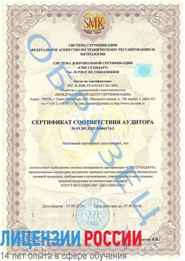 Образец сертификата соответствия аудитора №ST.RU.EXP.00006174-2 Саки Сертификат ISO 22000